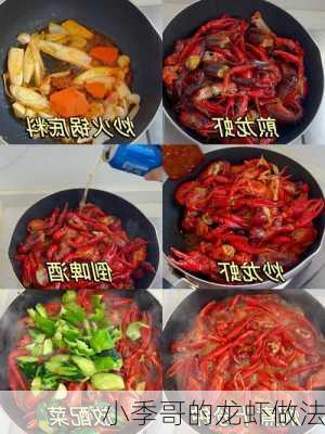 小季哥的龙虾做法