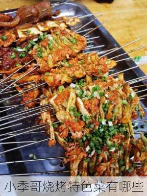 小季哥烧烤特色菜有哪些
