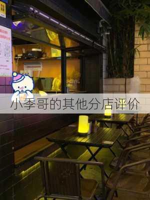 小季哥的其他分店评价