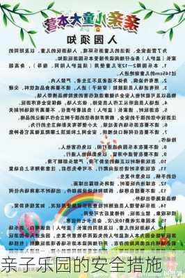 亲子乐园的安全措施