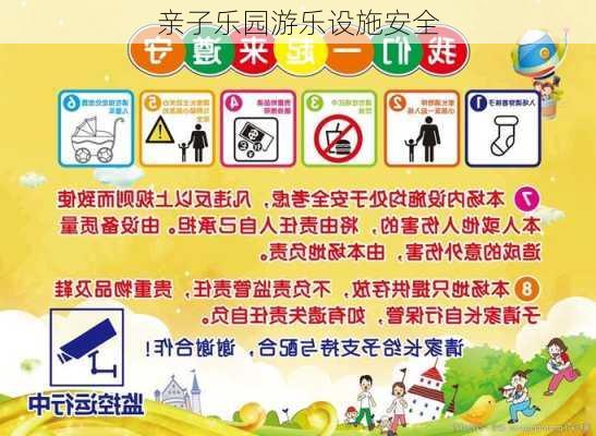 亲子乐园游乐设施安全