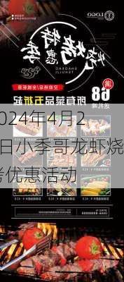 2024年4月27日小季哥龙虾烧烤优惠活动