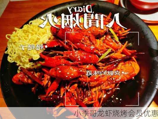 小季哥龙虾烧烤会员优惠