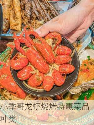 小季哥龙虾烧烤特惠菜品种类