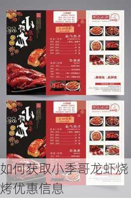 如何获取小季哥龙虾烧烤优惠信息