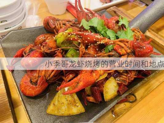 小季哥龙虾烧烤的营业时间和地点