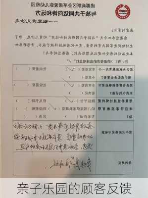 亲子乐园的顾客反馈