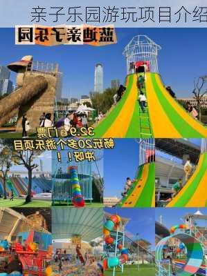 亲子乐园游玩项目介绍