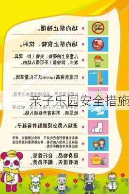 亲子乐园安全措施