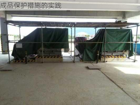 成品保护措施的实践