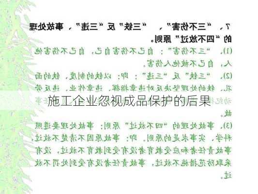 施工企业忽视成品保护的后果