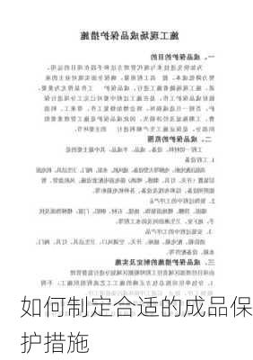 如何制定合适的成品保护措施
