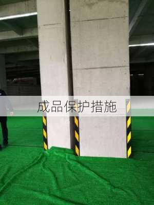成品保护措施