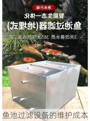 鱼池过滤设备的维护成本