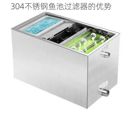 304不锈钢鱼池过滤器的优势