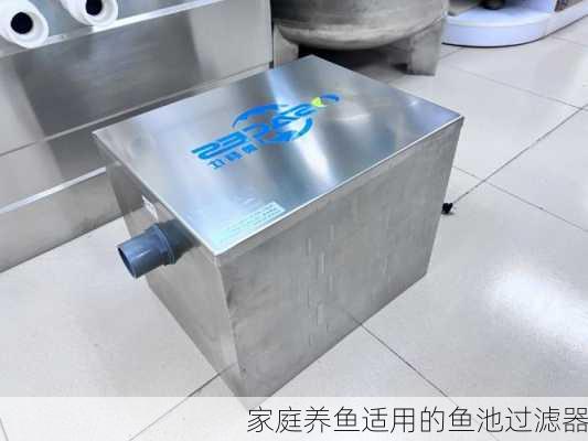 家庭养鱼适用的鱼池过滤器