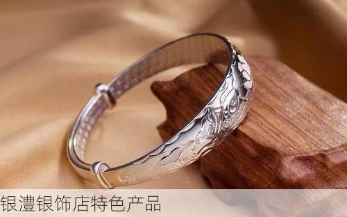 银澧银饰店特色产品