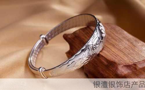 银澧银饰店产品