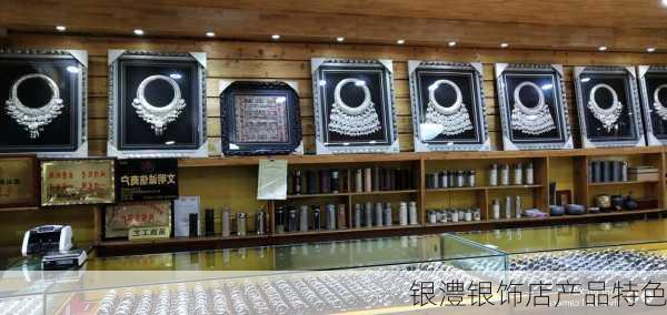 银澧银饰店产品特色