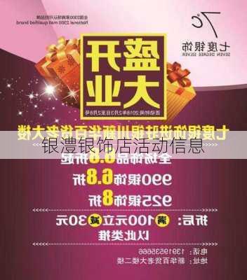 银澧银饰店活动信息