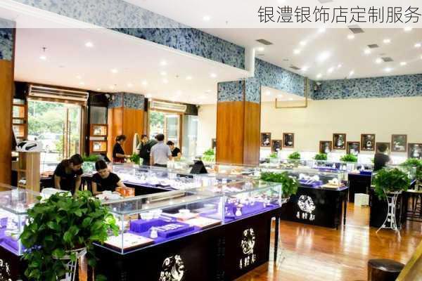 银澧银饰店定制服务