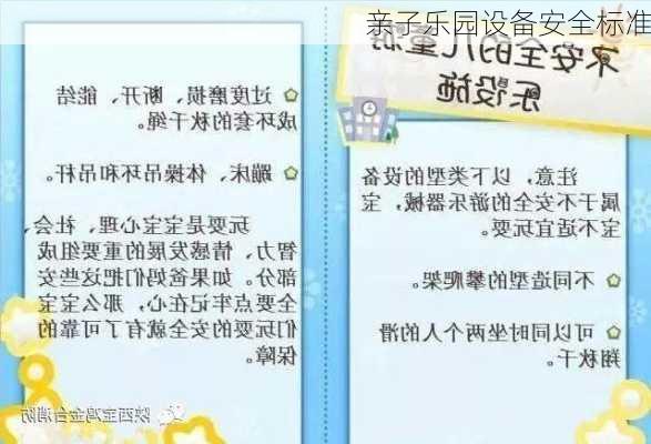 亲子乐园设备安全标准