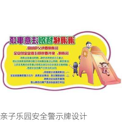 亲子乐园安全警示牌设计