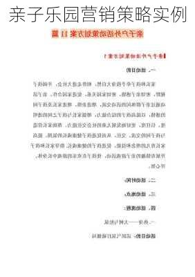 亲子乐园营销策略实例