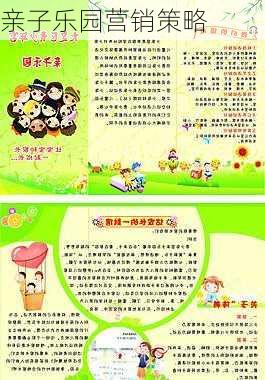 亲子乐园营销策略