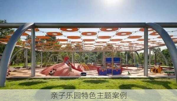 亲子乐园特色主题案例
