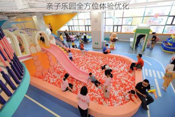 亲子乐园全方位体验优化