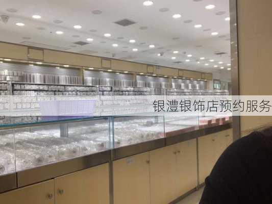 银澧银饰店预约服务