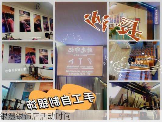 银澧银饰店活动时间
