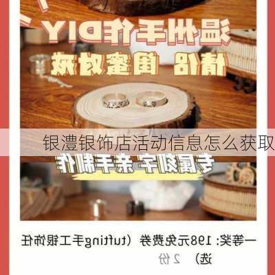 银澧银饰店活动信息怎么获取