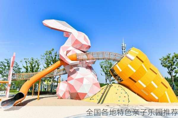 全国各地特色亲子乐园推荐