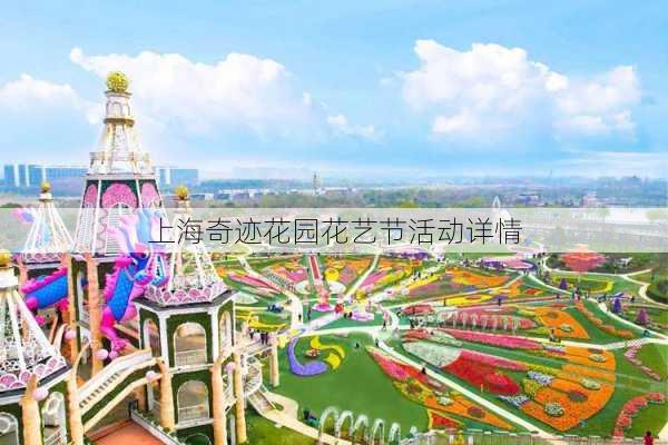 上海奇迹花园花艺节活动详情