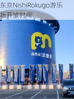 东京NishiRokugo游乐场开放时间