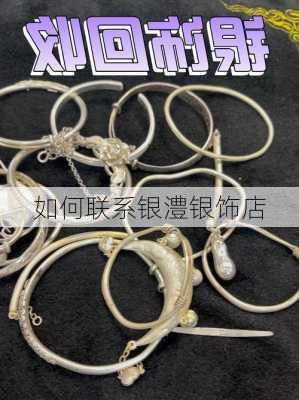 如何联系银澧银饰店