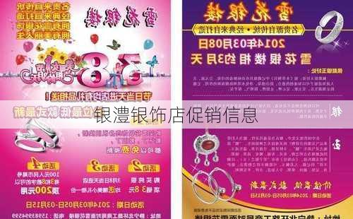 银澧银饰店促销信息