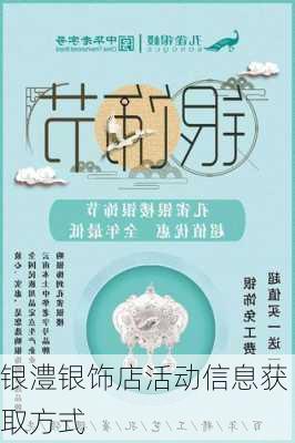 银澧银饰店活动信息获取方式