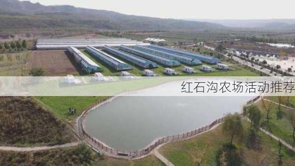 红石沟农场活动推荐