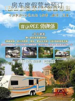 房车度假营地预订