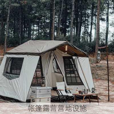 帐篷露营营地设施