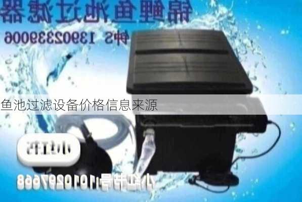 鱼池过滤设备价格信息来源