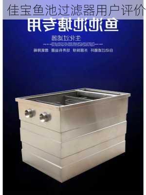 佳宝鱼池过滤器用户评价