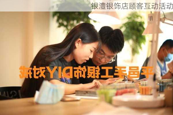 银澧银饰店顾客互动活动