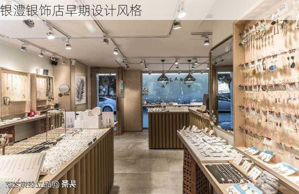 银澧银饰店早期设计风格