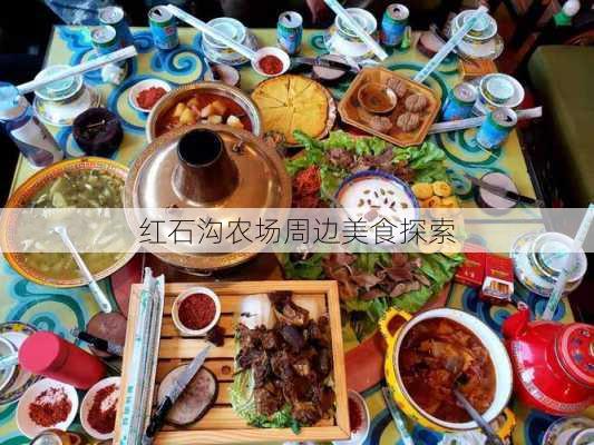 红石沟农场周边美食探索