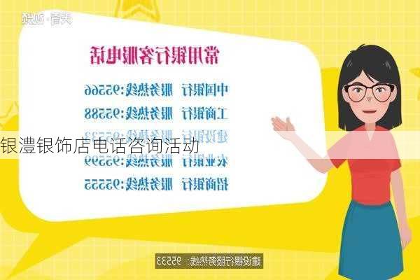 银澧银饰店电话咨询活动