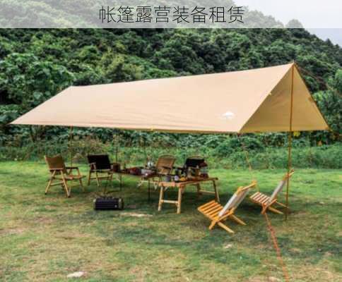 帐篷露营装备租赁